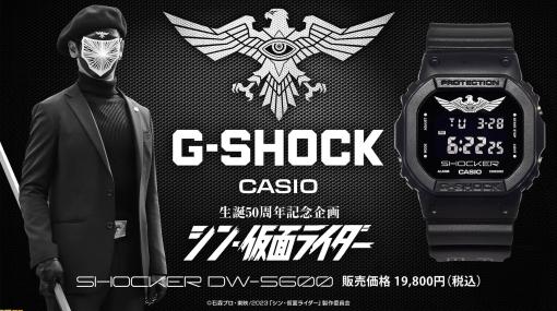 映画『シン・仮面ライダー』ショッカーモデルのG-SHOCKが登場したが……在庫完売。文字盤にはエンブレムを施し、液晶やバンドは構成員をイメージする黒で統一