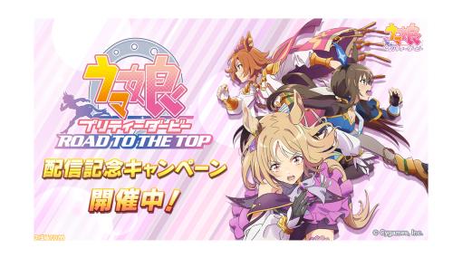 『ウマ娘』“ROAD TO THE TOP”配信記念キャンペーンが開催。各話配信ごとにジュエル150個プレゼント、最終回後にアニメ主題歌が追加