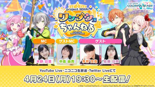 セガ、『プロジェクトセカイ』で4月24日19時30分より 「プロジェクトセカイ ワンダショちゃんねる #31」を配信