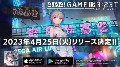 セガ、『404 GAME RE:SET -エラーゲームリセット-』の配信開始日が4月25日に決定！　本日より前日譚を描いたプロローグアプリをリリース