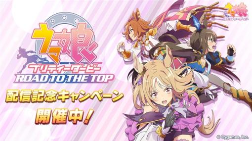 Cygames、『ウマ娘 プリティーダービー』で「『ウマ娘 プリティーダービー ROAD TO THE TOP』配信記念キャンペーン」を開始