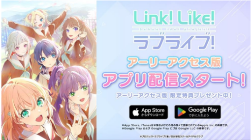 バンナムフィルムワークス、『Link!Like!ラブライブ!』アーリーアクセス版のアプリ配信をスタート