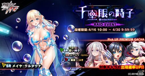 「対魔忍RPG」メイヤ・ウルタウナを入手可能なレイドイベント「千里眼の時子」が開催！「五車祭SR確定ガチャ」も実施