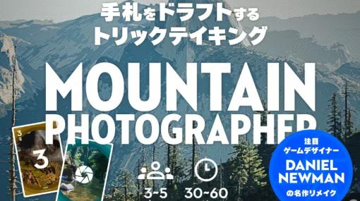 登山写真家がテーマのボードゲーム「マウンテンフォトグラファー」制作を目指すクラウドファンディングが4月22日より実施！