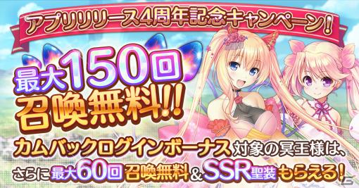 「あいりすミスティリア！」最大150回召喚無料の「アプリリリース4周年記念キャンペーン」が開催！