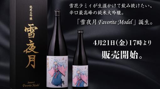 「ホロライブ」の雪花ラミィさんと明利酒類が共同開発した完全新作の日本酒「雪夜月Favorite Model」が発売決定