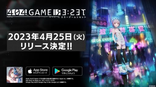 “セガが支配した世界”に美少女化した名作ゲームと立ち向かうゲーム『404 GAME RE:SET』4月25日に配信決定。バンナム、タイトー、カプコン、SNKも参戦