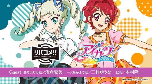 「アイカツ！」シリーズの10周年をお祝いするイベント「リバコメ!!×TVアニメ『アイカツ！』」が6月24日に開催決定。上映する話を決める投票も