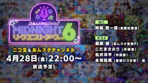 ユニットソングにフィーチャーした生放送ラジオ番組「あんスタ！！ ユニソン MIDNIGHTリクエストアワー6」，楽曲のリクエスト募集を開始