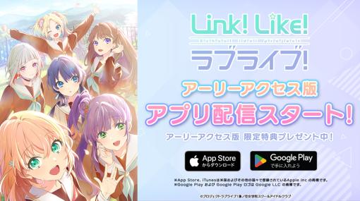 スクールアイドルを応援できる「Link！Like！ラブライブ！」のアーリーアクセス版が配信開始。4月の主な活動予定も公開