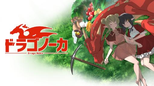 竜の背中を舞台にした牧場系村運営シム「ドラゴノーカ」，PS4版を4月28日リリース。アナウンストレイラーも公開に