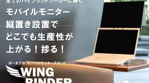 ノートPCのセカンドディスプレイを縦置きする発想。軽量型スタンド製品「WING BINDER」のクラウドファンディング実施中