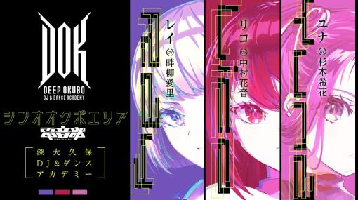 「電音部」×HIKEによる新エリアの詳細が明らかに。深大久保DJ&ダンスアカデミーから，K-POP＆ガールクラッシュ系のナンバーを発信