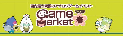 「ゲームマーケット2023春」，5月13日，14日に東京ビッグサイトで開催。チケット情報やステージ企画などイベント内容が公開に