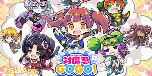 『対魔忍GOGO!』の事前登録の受付を再開！登録するだけで“対魔石3000個”を全員にプレゼント