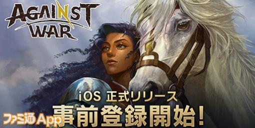 アソビモ新作『Against War』iOS版の事前登録もスタート！小田果林さんの直筆サイン色紙が当たるキャンペーンも