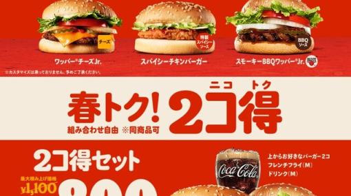 バーガーキングの対象バーガー2個セットで500円。2コ得キャンペーン開催中！