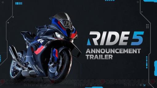 バイクレースシミュレーション『RIDE5』8/24に発売