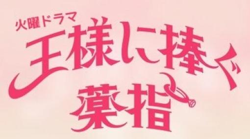 橋本環奈×山田涼介！ 愛のない結婚から始まる胸キュンラブコメ『王様に捧ぐ薬指』1話あらすじ