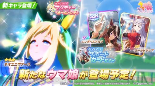 【ウマ娘ガチャ情報】星3ネオユニヴァースが明日4/10登場！ サポカはSSRルドルフ・SRゴルシ