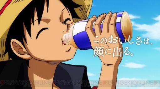 ルフィを笑顔にする飲み物。それは… 『ONE PIECE』×紅茶花伝コラボが決定