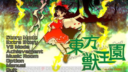 東方Project新作の対戦弾幕ゲーム『東方獣王園』が夏コミ発売予定。5/7の例大祭では体験版を頒布