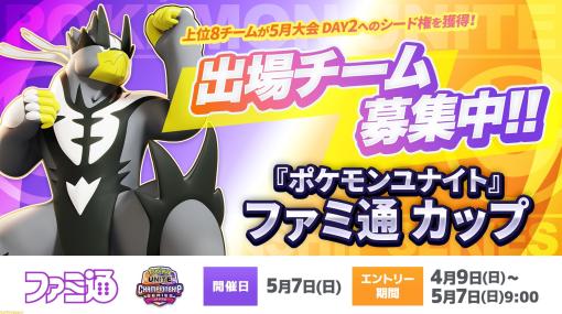 『ポケモンユナイト』WCS予選・ファミ通カップが5月7日に開催。誰でも気軽に参加可能、エントリーは大会当日9時まで受付中！