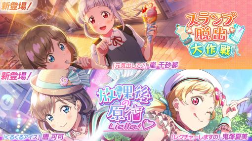 【ラブライブ！】『スクフェス2』初イベント“スランプ脱出大作戦！”が4月19日14時より開始。初ピックアップではクゥクゥとオニナッツのURが新登場