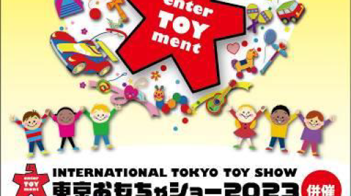 「東京おもちゃショー2023」が6月8日～11日まで開催決定…4年ぶりにパブリックデーが開催へ