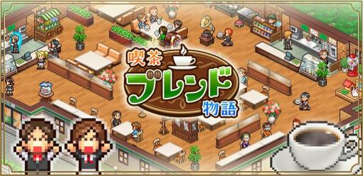 カイロソフト、Android向け『喫茶ブレンド物語』を配信開始！懐かしの喫茶店を五つ星に育てよう