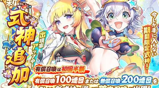 EXNOA、『あやかしランブル!』で期間限定「アマテラス」「カノエ」が登場！「祝!3.5周年記念 ステップアップ召喚」も開催