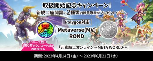 Metap、『元素騎士Online』のMV・RONDが暗号資産取引所Zaifで4月26日より取扱開始