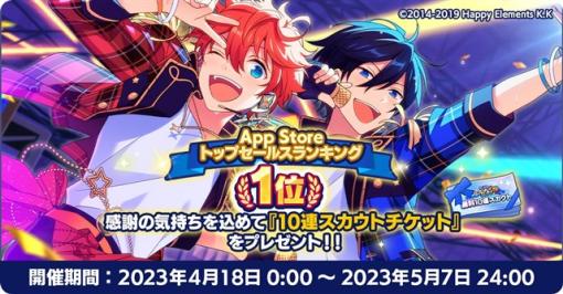 Happy Elements、『あんスタMusic』でApp Storeセールスランキングでの1位獲得を記念したプレゼントを18日0時より実施