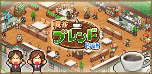 カイロソフト、喫茶店経営シミュレーションゲーム『喫茶ブレンド物語』をAppStoreでリリース