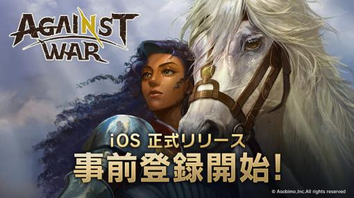 アソビモ、新作RTS『Against War』の事前登録をAppStoreで受付開始　小田果林さんの直筆サイン色紙やアマギフが当たるTwitterキャンペーン