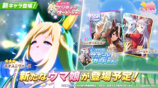 Cygames、『ウマ娘 プリティーダービー』で新たな育成ウマ娘「★3ネオユニヴァース」が登場したピックアップガチャを19日12時より開催