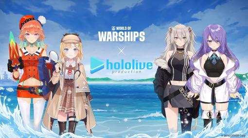 ウォーゲーミング、『World of Warships: Legends』でホロライブプロダクションコラボ第二弾を開催！獅白ぼたんなど4人が艦長として登場