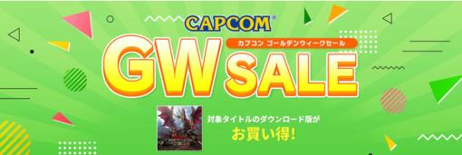 カプコン、Steam Storeで「CAPCOM GOLDEN WEEK SALE」を実施…『モンスターハンターライズ：サンブレイク』がお買い得！