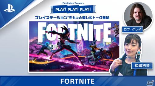 トーク番組「PLAY! PLAY! PLAY!」の「フォートナイト」特集回が公開！Vol.2は4月18日15時に配信予定