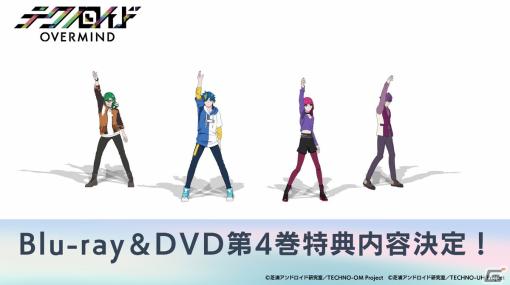 TVアニメ「テクノロイド オーバーマインド」Blu-ray＆DVD第4巻にKNoCC・STAND-ALONEのアニメ楽曲モーションキャプチャー映像が封入！