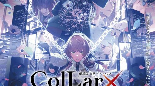 「劇場版 Collar×Malice -deep cover-」ティザー予告と第二弾キービジュアルが解禁！16キャラのアニメ版ビジュアルも