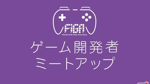 「FIGAゲーム開発者ミートアップ」が4月29日に福岡にて開催！ゲーム開発者の発展と発信のための交流イベント