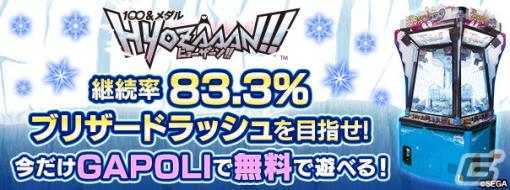 オンラインゲームセンター「GAPOLI」の無料フリープランに「100＆メダルHYOZAAN‼」が4月18日より登場！