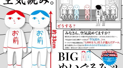 「みんなで空気読み。」の“お前”がプライズアイテムとなって4月下旬より順次登場！BIGぬいぐるみとアクリルキーホルダーを展開