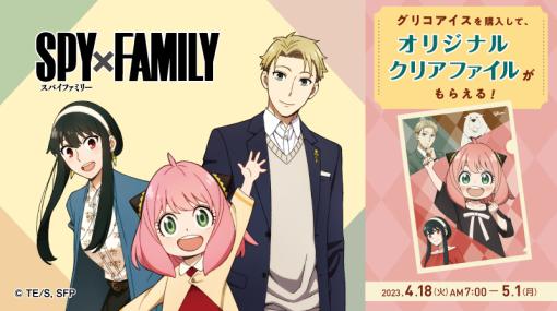 笑顔のアーニャがデザイン！ ローソンにて「SPY×FAMILY」のクリアファイルがもらえるキャンペーン実施