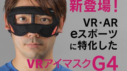 VRやeスポーツなどに特化した「VRアイマスクG4」のクラファンが「CAMPFIRE」で実施中ヘッドマウントディスプレイをしっかり固定し汗や動きによる本体のブレを防ぐ