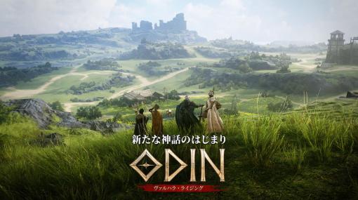 北欧神話を題材にしたオープンワールドRPG『オーディン：ヴァルハラ・ライジング』が2023年上半期に配信決定。PC、スマホに展開する韓国の人気ゲームが日本上陸