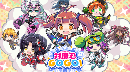 『対魔忍』シリーズの新作スマホゲーム『対魔忍GOGO！』の事前登録が再開。キャンペーンでガチャ50連分の「対魔石」をプレゼント。Appストアによると5月16日に配信予定