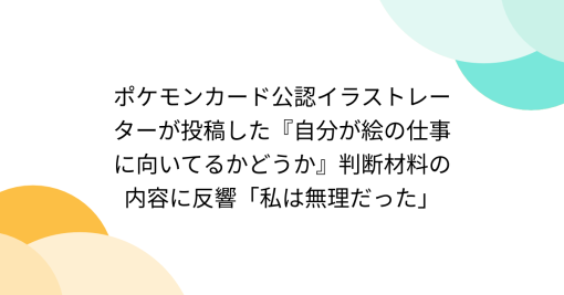 ポケモンカード公認イラストレーターが投稿した『自分が絵の仕事に向いてるかどうか』判断材料の内容に反響「私は無理だった」