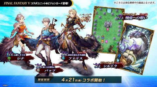 バッツ，レナ，ファリス参戦。「FFBE幻影戦争」×「FFV」コラボを4月21日より開催。クラウドらFFナンバリングキャラクターも復刻